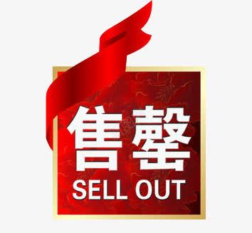 方形红色售罄图标png_新图网 https://ixintu.com 卖完 售完 售空 售罄元素 售罄图标 售罄图标png图片免费下载 售罄图标素材免费下载 售罄标识 售罄素材 图标素材 断货 方形 方形售罄图标 红色售罄图标