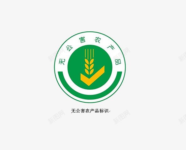 无公害农产品图标png_新图网 https://ixintu.com 图标 无公害标示 素材图片 装饰图案