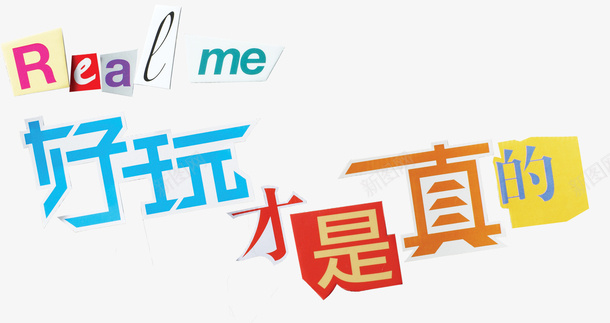 好玩才是真的psd免抠素材_新图网 https://ixintu.com 免费图片 好玩 拼贴