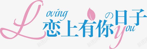 恋上你的日子字体png免抠素材_新图网 https://ixintu.com 字体 日子