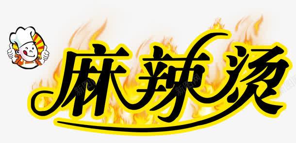 麻辣烫艺术字png免抠素材_新图网 https://ixintu.com 免扣图片 免费素材 艺术字 麻辣烫