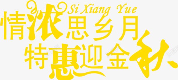 情浓思乡月黄色花体字中秋png免抠素材_新图网 https://ixintu.com 中秋 思乡 花体 黄色