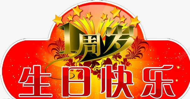 生日快乐png免抠素材_新图网 https://ixintu.com birthday 一周岁 弥月之喜 满月之喜 生日 生日快乐 生日礼物 生日祝福 生日聚会 生日酒会 百天 立体星星