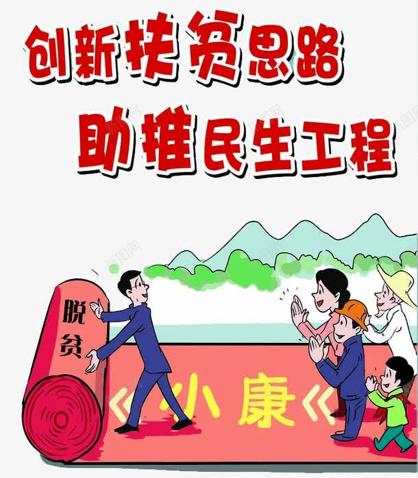民生工程漫画png免抠素材_新图网 https://ixintu.com 低保 全面小康 单位工程 卡通人物 扶贫工程 民政救助 民生工程 漫画人物 脱贫