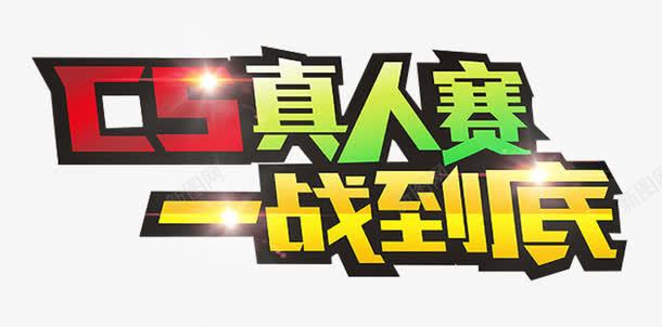 CS拓展训练一站到底艺术字png免抠素材_新图网 https://ixintu.com CS拓展训练 一站到底 优惠 促销 免抠 字体 宣传 打折 折扣 排版 文字 服装 气质 活动 看这里 艺术字 钜惠