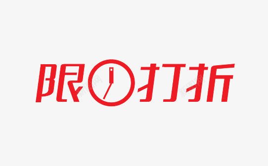 限时打折图标png_新图网 https://ixintu.com 促销 促销标签 促销标识 促销标语 促销素材 广告素材 淘宝素材 限时 限时打折