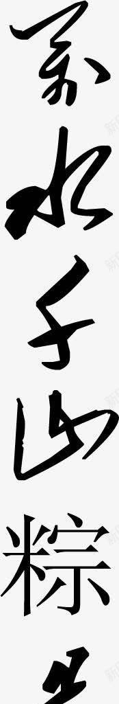 万水千山粽是情墨迹png免抠素材_新图网 https://ixintu.com 万水千山 墨迹