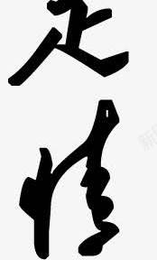 万水千山粽是情墨迹png免抠素材_新图网 https://ixintu.com 万水千山 墨迹