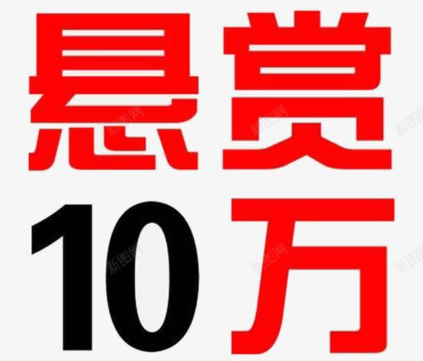 警方悬赏10万png免抠素材_新图网 https://ixintu.com 10万 图片 悬赏