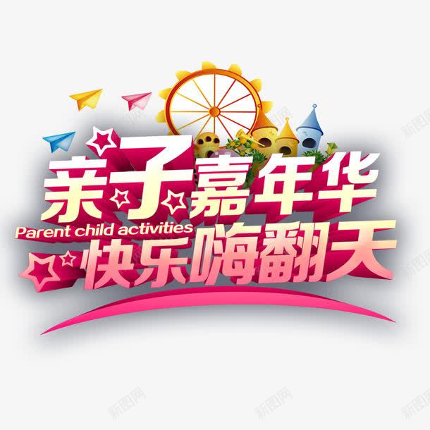 亲子嘉年华psd免抠素材_新图网 https://ixintu.com 优惠 促销 嗨翻天 嘉年华 快乐