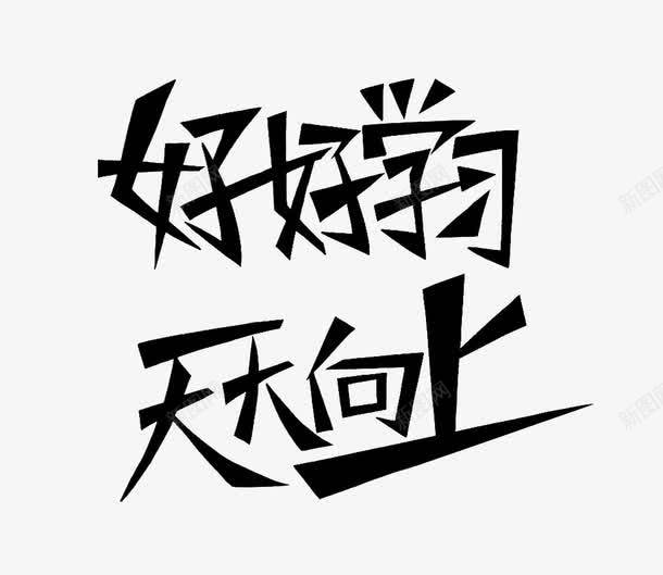 宽头艺术字体黑色png免抠素材_新图网 https://ixintu.com 天天向上 好好学习 好好学习天天向上 宽头 尖尾 素材 艺术字 黑色