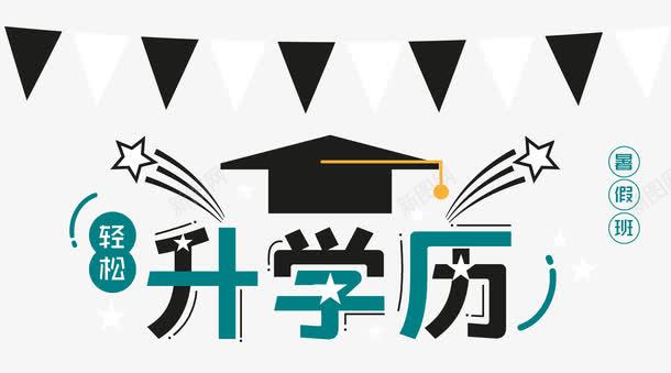 轻松升学历png免抠素材_新图网 https://ixintu.com 升学 培训班 教育 暑假班 艺术字 辅导班