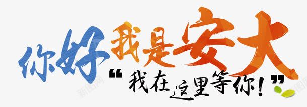 你好我是安大png免抠素材_新图网 https://ixintu.com 你好 小清新 我在这里等你 我是安大 文艺 艺术字