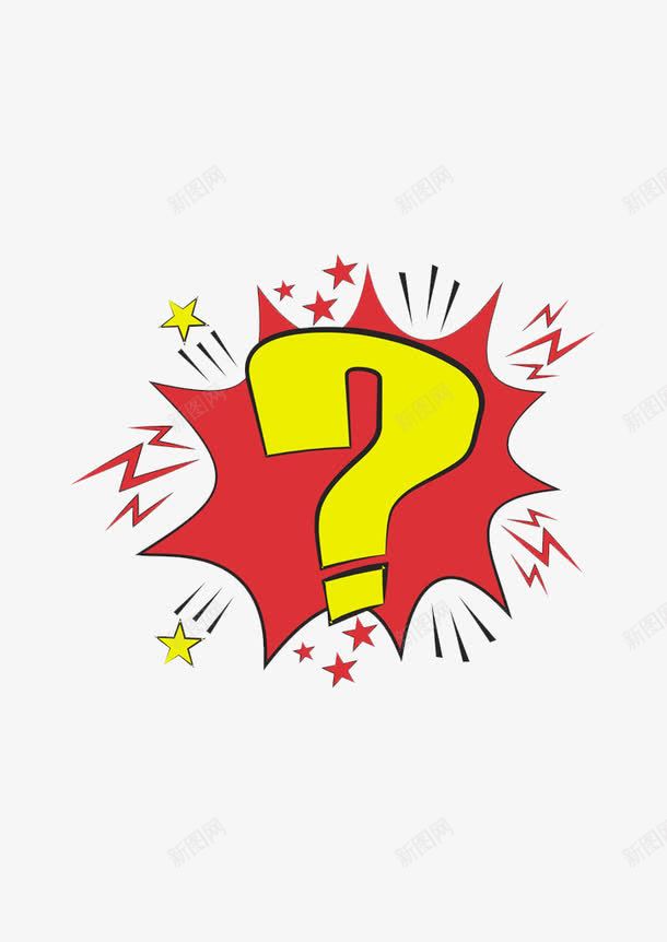 卡通问好png免抠素材_新图网 https://ixintu.com 卡通问号 打问号 斑点 红色星星 闪电 问好 黄色星星