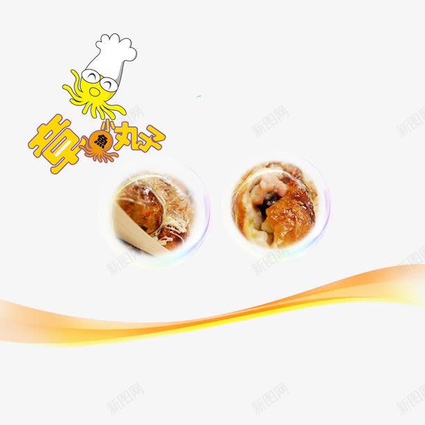 流行街头小吃章鱼烧单页png免抠素材_新图网 https://ixintu.com 小吃 特色 章鱼小丸子 章鱼烧