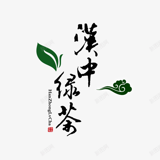 汉中绿茶标志png免抠素材_新图网 https://ixintu.com 四川 汉中 汉中绿茶 红茶 绿茶 茶叶 陕西