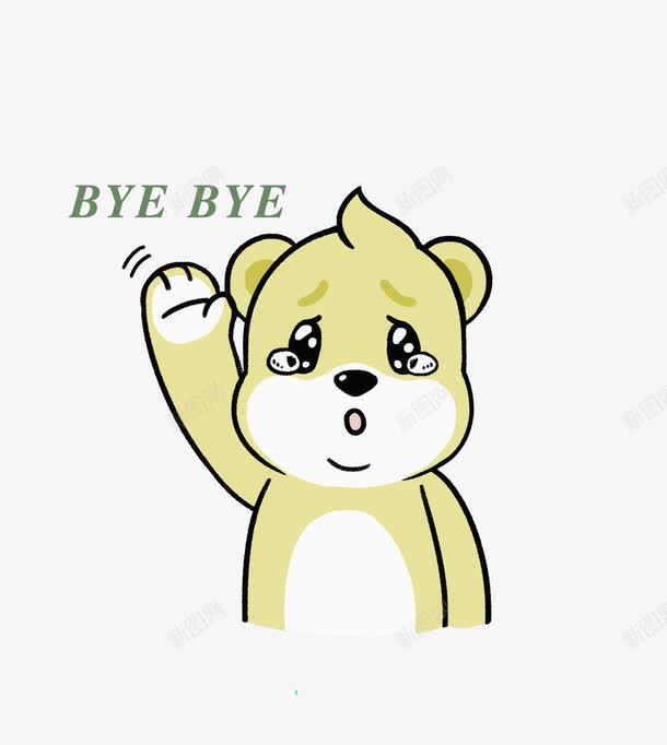 小熊流眼泪挥手再见png免抠素材_新图网 https://ixintu.com byebye goodbye 再见 单词 卡通手绘 小熊 挥手泪别 教育 文字 泪汪汪 装饰