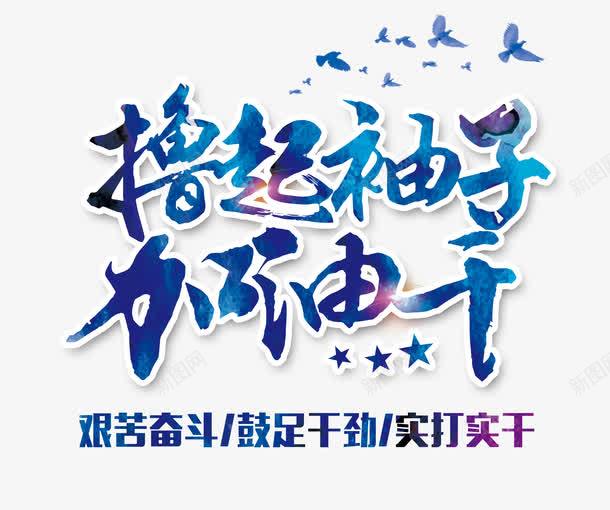 撸起袖子加油干png免抠素材_新图网 https://ixintu.com 奋斗 实干 艺术字 蓝色