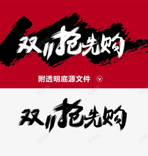 双11抢先购毛笔字体png免抠素材_新图网 https://ixintu.com 11 字体 抢先 毛笔
