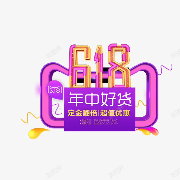 天猫质感促销年中好货艺术字png免抠素材_新图网 https://ixintu.com 天猫618 定金翻倍 年中好货 彩色底纹 艺术字 超值优惠