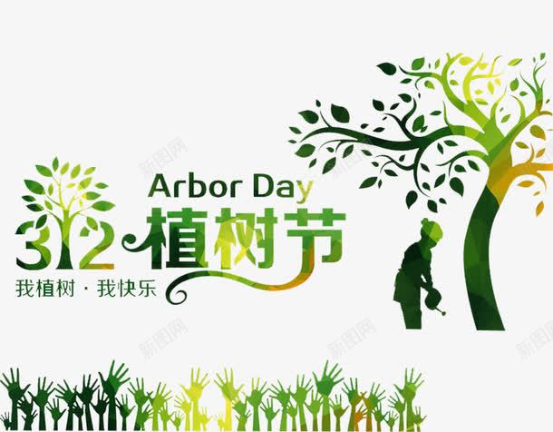 三月十二植树节绿树节日元素png免抠素材_新图网 https://ixintu.com 三月十二 我植树我快乐 手 树木 植树节 植树节元素 浇水 种树 绿树