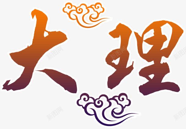 云南大理png免抠素材_新图网 https://ixintu.com 云南 云南印象 国际旅游节 彩云之南 旅游 暑期游 西双版纳