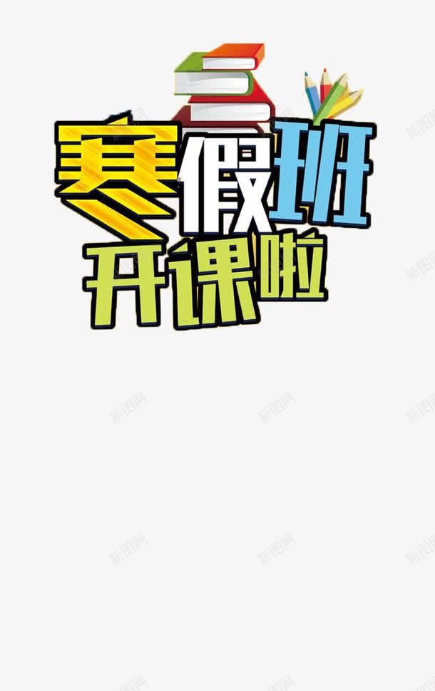 寒假班开课啦png免抠素材_新图网 https://ixintu.com 免抠素材 培训 家教 寒假班 辅导 辅导班