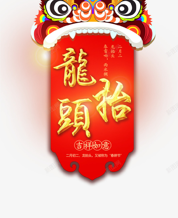 红色背景龙抬头吊旗png免抠素材_新图网 https://ixintu.com 二月二 传统 吊旗 红色 节日 龙 龙头 龙抬头
