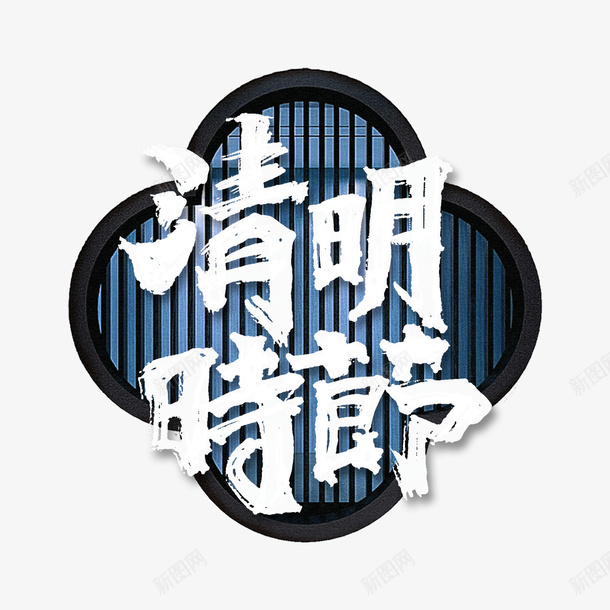 清明时节大标题字元素png免抠素材_新图网 https://ixintu.com 大标题字 梅花窗棂 毛笔字 清明时节 艺术字