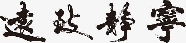 宁静致远黑色毛笔字png免抠素材_新图网 https://ixintu.com 宁静致远 毛笔字 黑色