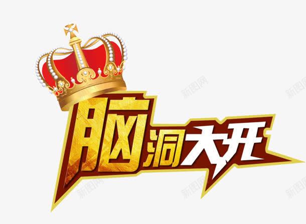 脑洞大开png免抠素材_新图网 https://ixintu.com 创意 头脑 皇冠 脑洞大开