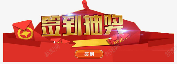 喜庆抽奖界面psd免抠素材_新图网 https://ixintu.com 中奖 奖金 幸运 彩票 抽奖 抽奖界面 百里挑一 福利 竞彩 运气