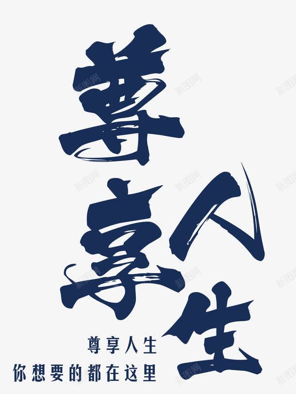尊享人生png免抠素材_新图网 https://ixintu.com 尊享人生 毛笔 艺术字 高贵