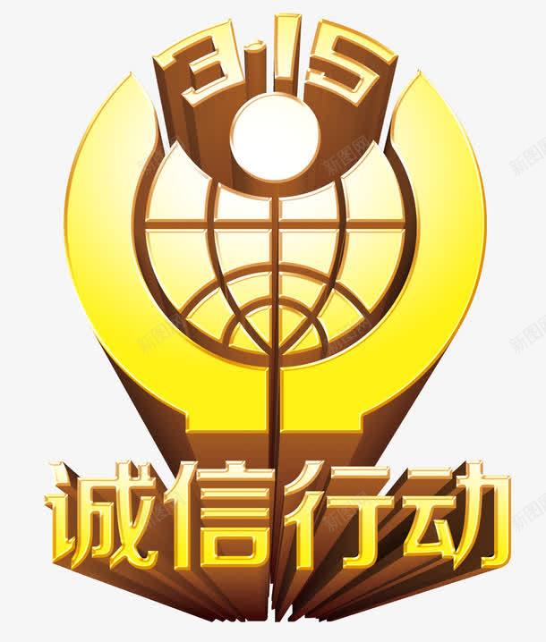 消费者权益保护协会图标png_新图网 https://ixintu.com 315 LOGO logo语言 协会 消协 艺术字 诚信行动