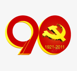创意风格中国共产党建党90周年素材