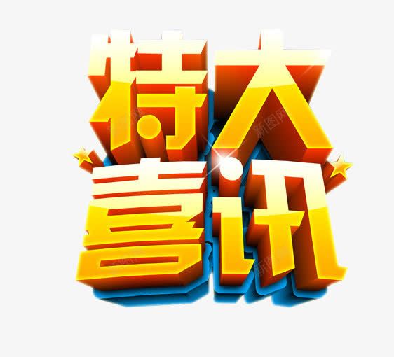 特大喜讯png免抠素材_新图网 https://ixintu.com 免抠素材 喜讯 海报素材 特大好消息