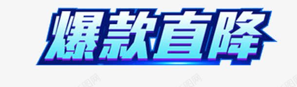 爆款直降图png免抠素材_新图网 https://ixintu.com 促销活动 爆款 爆款直降 直降 立体字 艺术字 降价