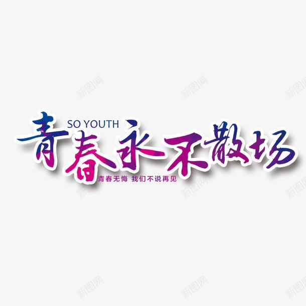 青春用不散场png免抠素材_新图网 https://ixintu.com 字体 毕业 毕业典礼 海报 紫色
