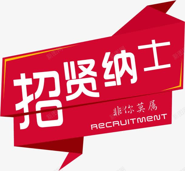 招贤纳士非你莫属标识招聘图标png_新图网 https://ixintu.com 招聘 招贤纳士 标识 求才