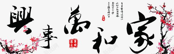 家和万事兴png免抠素材_新图网 https://ixintu.com 十字绣图案 十字绣样品 家和万事兴书法 梅花盛开 黑色毛笔字