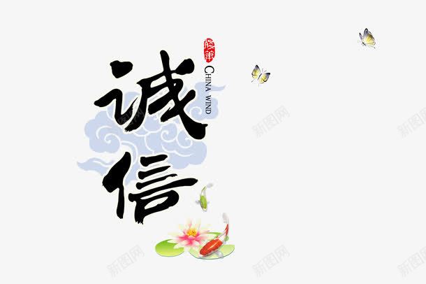 平面诚信字体png免抠素材_新图网 https://ixintu.com 中国风诚信图片免费下载 梅花 水墨背景 水墨诚信图片 社会主义核心价值 精美古董花瓶 红色印章 美食印章 艺术毛笔字 蝴蝶 诚信为本