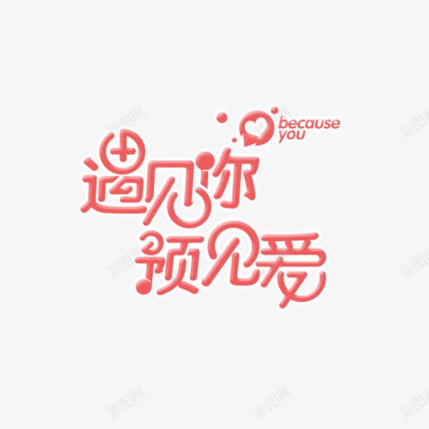 遇见你遇见爱png免抠素材_新图网 https://ixintu.com 文字 矢量装饰 红色字 艺术字 装饰