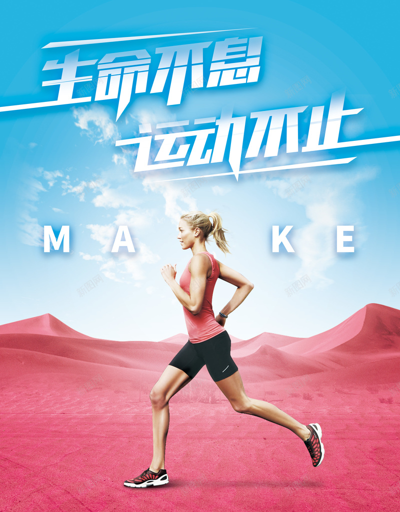 运动健身创意海报jpg_新图网 https://ixintu.com 健身 创意海报 努力 奋斗 生命不息 跑步 跑步女孩 运动 运动不止