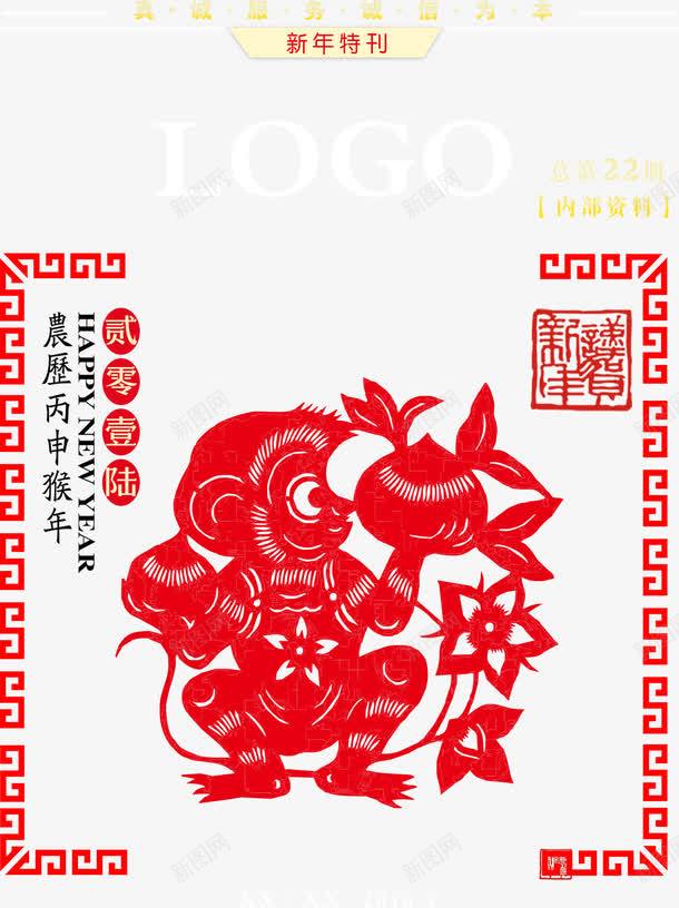 猴年剪纸特刊封面PSDpng免抠素材_新图网 https://ixintu.com 2016猴年 农历丙申猴年 剪纸猴 喜庆节日 新年春节 新年特刊 春节期刊 水波纹 猴年封面 猴年广告素材 福字 红色背景 艺术字 贺新年