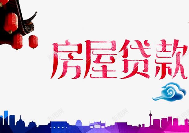 房屋贷款png免抠素材_新图网 https://ixintu.com 住房 住房公积金 公积金 建筑 房产 按揭 红灯笼 花纹 贷款