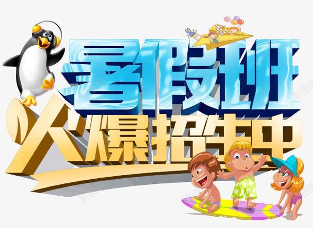 暑假班png免抠素材_新图网 https://ixintu.com 招生 暑假 火爆 补习班