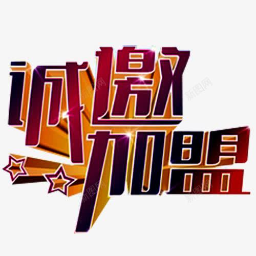 诚邀加盟png免抠素材_新图网 https://ixintu.com 共赢 共赢未来 创业 加盟 加盟广告 合作 招商 招商加盟 携手加盟 欢迎加盟 诚挚邀请 诚邀 诚邀您 财富