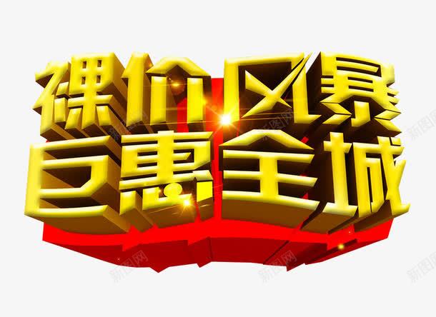 裸价风暴巨惠全城png免抠素材_新图网 https://ixintu.com 促销 免抠 巨惠 巨惠来袭 海报 艺术字