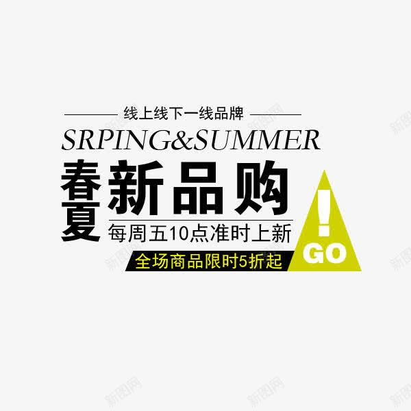 春夏新品购png免抠素材_新图网 https://ixintu.com SPRING SUMMER 春夏新品购 每周五上新