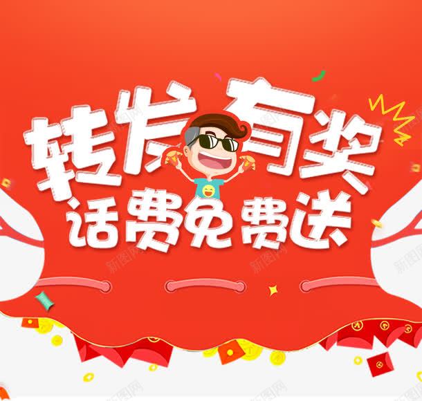 转发有奖png免抠素材_新图网 https://ixintu.com 就是这么任性 微信转发有礼 微博活动 有奖答题规则解说页面 有奖问答 有奖问答海报 转发 转发有奖 送话费